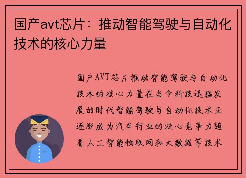 国产avt芯片：推动智能驾驶与自动化技术的核心力量