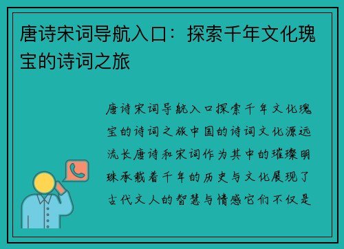 唐诗宋词导航入口：探索千年文化瑰宝的诗词之旅