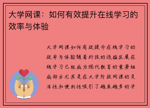 大学网课：如何有效提升在线学习的效率与体验