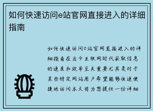 如何快速访问e站官网直接进入的详细指南