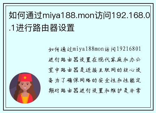 如何通过miya188.mon访问192.168.0.1进行路由器设置